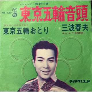 三波春夫　東京五輪音頭/東京五輪踊り　アナログEPレコード　送料込(その他)