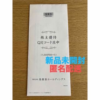 鳥貴族　（新品未開封）株主優待券5000円分