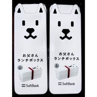 Softbank - ソフトバンク　お父さんランチボックス２個セット