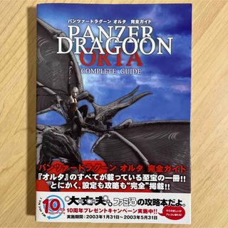 セガ(SEGA)のパンツァードラグーン オルタ 完全ガイド  攻略本(趣味/スポーツ/実用)