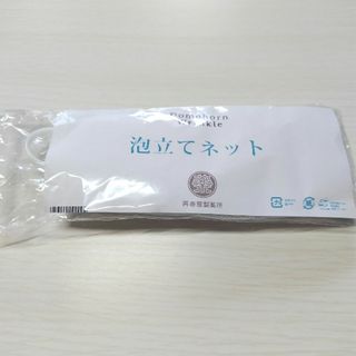 サイシュンカンセイヤクショ(再春館製薬所)のドモホルンリンクル　泡立てネット(洗顔ネット/泡立て小物)