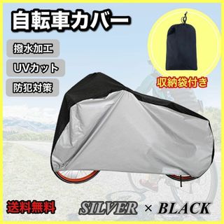 新品・未使用 自転車カバー 厚手 防水 防犯 防風 収納袋付き 色あせ防止(その他)