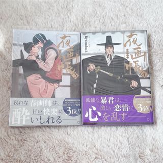 Byeonduck 夜画帳 3 4   2冊セット(ボーイズラブ(BL))