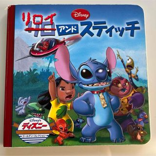 ディズニー(Disney)のリロイアンドスティッチ　絵本(絵本/児童書)