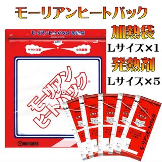 長期保存 日本製 モーリアンヒートパック 加熱袋L 発熱剤L5個セット 水で加熱(防災関連グッズ)