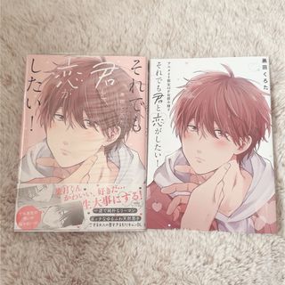 それでも君と恋がしたい! 黒田くろた(ボーイズラブ(BL))