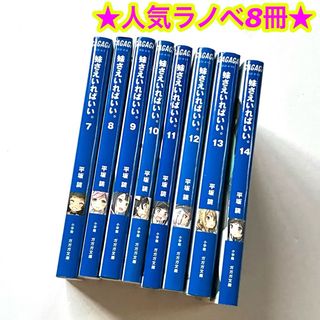 ショウガクカン(小学館)のガガガ文庫 ライトノベル 妹さえいればいい 7巻〜14巻 まとめ売り(文学/小説)