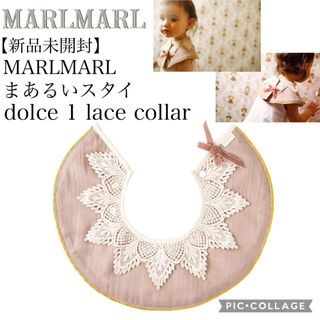 マールマール(MARLMARL)の【新品未開封】MARLMARL スタイ dolce 1 lace collar(ベビースタイ/よだれかけ)