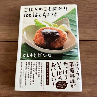 ごはんのことばかり１００話とちょっと　よしもとばなな　エッセイ