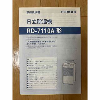 ヒタチ(日立)の日立除湿機　RD-7110A 形　取扱説明書(加湿器/除湿機)