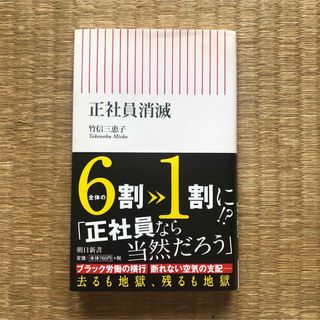 アサヒシンブンシュッパン(朝日新聞出版)の正社員消滅（朝日新聞出版）／竹信三恵子(人文/社会)