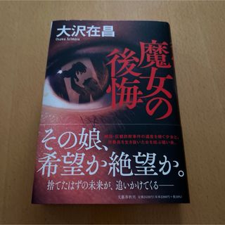 魔女の後悔　大沢在昌