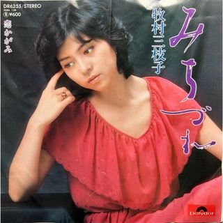 牧村三枝子　みちづれ　アナログEPレコード　送料込(その他)