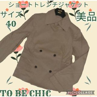 トゥービーシック(TO BE CHIC)の美品♥TO BE CHIC♥ショートトレンチコート♥ジャケット♥ベージュ♥40(トレンチコート)