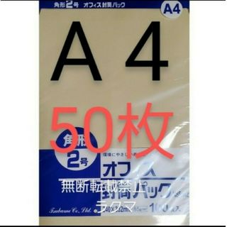 封筒 角2封筒 50枚 角形2号 A4 厚手  (332mm×240mm) 袋(その他)