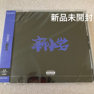 新品未開封 ZORN 新小岩 通常盤 CD(ヒップホップ/ラップ)