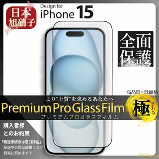 アイフォーン(iPhone)のiPhone15 ガラスフィルム アイフォン15 旭硝子 全面保護(保護フィルム)