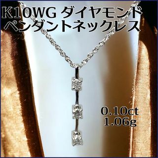 K10 WGダイヤモンドペンダントネックレス　0.10ct 1.06g(ネックレス)