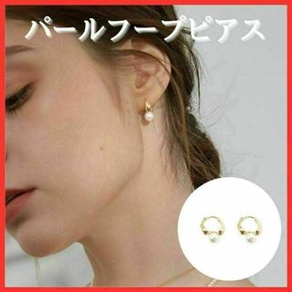 【ワンタッチ装着】パールピアス ゴールド 小ぶり レディース フープピアス(ピアス)