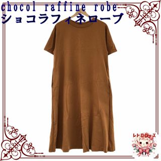 ショコラフィネローブ(chocol raffine robe)のchocol raffine robe ショコラフィネローブ ワンピース ロング(ロングワンピース/マキシワンピース)