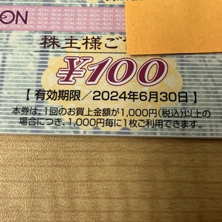 イオン(AEON)の300円 イオン　株主優待(ショッピング)