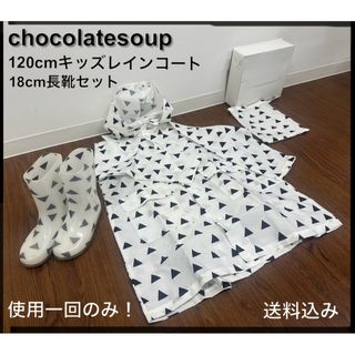 【着用1回のみ】chocolatesoup 120cmレインコート&18cm長靴