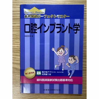 歯科国試パーフェクトマスター口腔インプラント学(健康/医学)