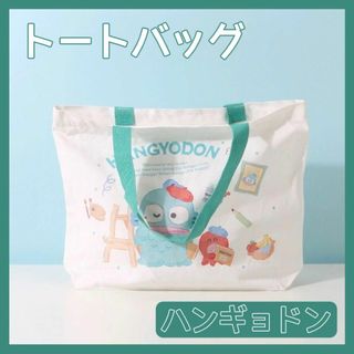 サンリオ(サンリオ)の海外限定 正規品 サンリオ トートバッグ 肩掛け オシャレ 可愛い ハンギョドン(トートバッグ)