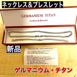 【新品】ゲルマニウム・チタン  ネックレス&ブレスレット セット 箱入り(ネックレス)