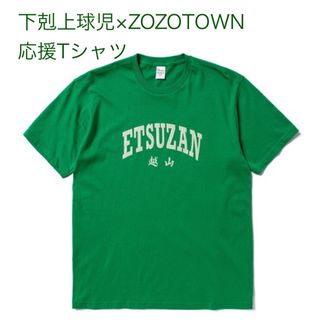 ゾゾ(ZOZO)の下剋上球児×ZOZOTOWNコラボ 応援Tシャツ 緑 越山高校野球部(Tシャツ/カットソー(半袖/袖なし))