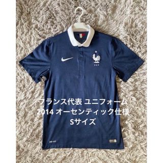 NIKE - 【美品】フランス代表 ユニフォーム 2014 オーセンティック仕様 Sサイズ