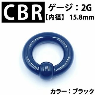 ピアス CBR 2G アクリル製 拡張器 ボディピアス 黒  BP166(ピアス(片耳用))