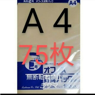 封筒 角2封筒 75枚 角形2号 A4 厚手  (332mm×240mm) 袋(その他)