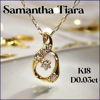 Samantha Tiara K18 ダイヤドロップネックレス40cm