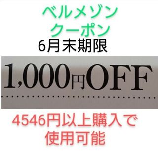 ベルメゾン(ベルメゾン)の6月末期限【1000円引き】ベルメゾン　クーポン(ショッピング)