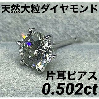 JD392★高級 大粒ダイヤモンド0.502ct プラチナ ピアス(ピアス)