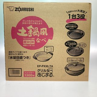 ゾウジルシ(象印)の◎◎ZOJIRUSHI CORPORATION 象印 1台3役 土鍋風なべ グリルなべ あじまる EP-PX30-TA(ホットプレート)