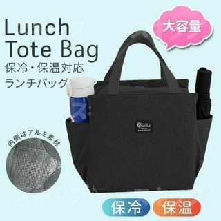 ランチバッグ お弁当袋 保冷 保温 トートバッグ 大容量 アウトドア ブラック(トートバッグ)