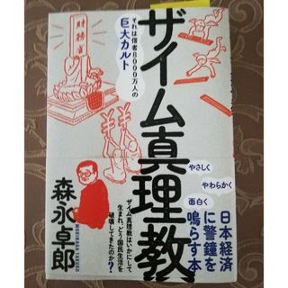 ザイム真理教（日本経済に警鐘を鳴らす本）