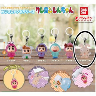 バンダイ(BANDAI)のクレヨンしんちゃん めじるしアクセサリー ガチャ チャーム キーホルダー ウサギ(その他)