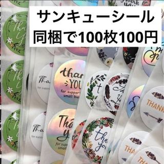 サンキューシール　同梱で100枚100円(シール)