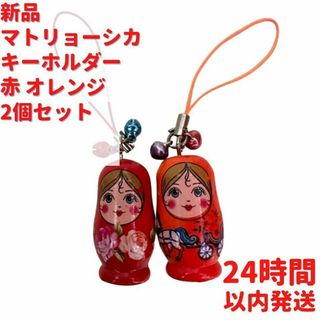 マトリョーシカ キーホルダー 赤 オレンジ 2個セット 3.5cm(キーホルダー)