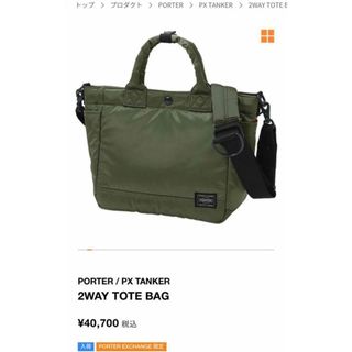 PORTER / PX TANKER 2WAY TOTE BAG グリーン(ショルダーバッグ)