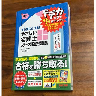 すらすらとける！やさしい宅建士のテーマ別過去問題集(資格/検定)