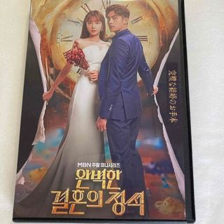 韓国ドラマ　dvd  完璧な結婚のお手本　全話