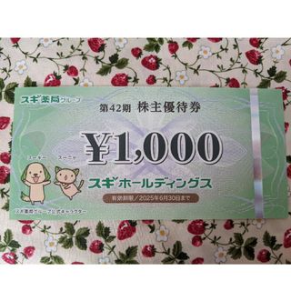 スギ薬局　株主優待券 1000円券 1枚2025年6月30日まで(ショッピング)