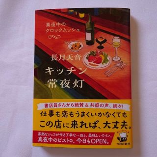 カドカワショテン(角川書店)のキッチン常夜灯　真夜中のクロックムッシュ(文学/小説)