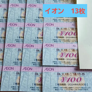 イオン(AEON)の24' イオン株主優待券　13枚(ショッピング)