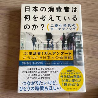 日本の消費者は何を考えているのか？