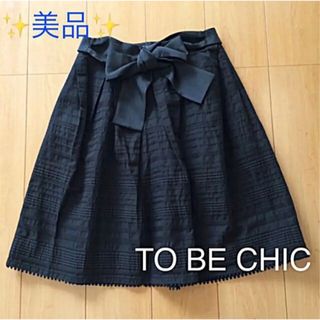 TO BE CHIC - ✨ 美品 ✨ トゥービーシック スカート 【 TO BE CHIC 】